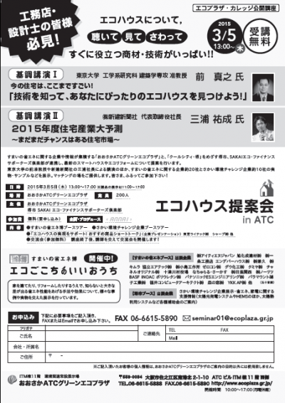 エコハウス提案会inATC
