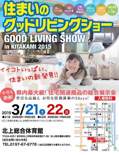  「住まいのグッドリビングショー2015」