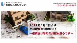 さくら事務所、不動産の相続税対策をアドバイス