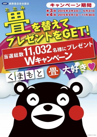 「畳を替えて豪華景品＆くまモングッズをGET」キャンペーン
