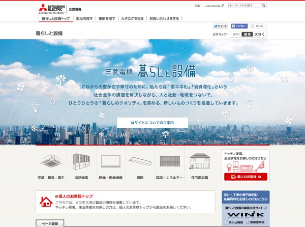 家庭電器部門の BtoB 製品総合案内サイト「暮らしと設備」