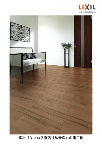 LIXIL_20150414_直張り防音床_低解像度