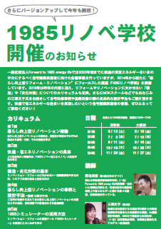 １９８５リノベ学校