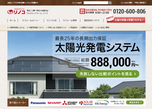 リノコの太陽光発電販売ウェブページ（http://www.renoco.jp/solar/）
