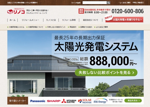 リノコの太陽光発電販売ウェブページ(http://www.renoco.jp/solar/)