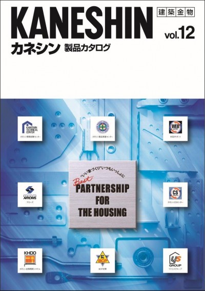 「カネシン製品カタログ VOL.12」