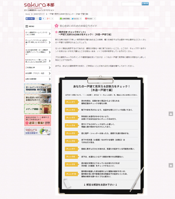「一戸建ての見学力＆診断力が測れるチェックリスト」