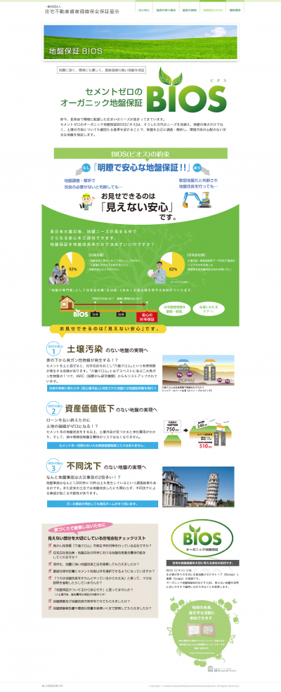 オーガニック地盤保証「ＢＩＯＳ」