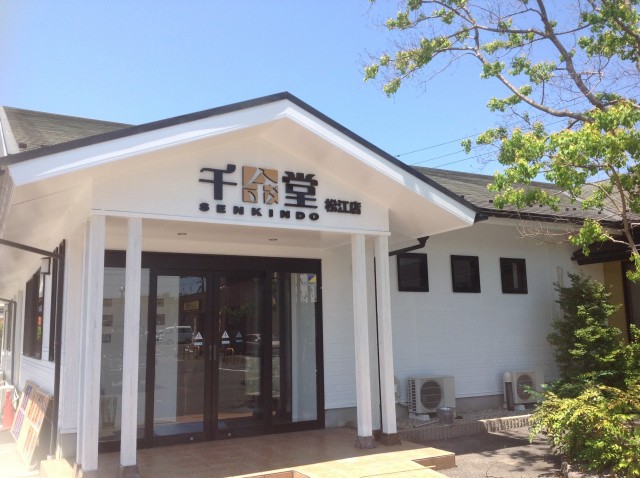 　■千金堂 松江店 　島根県松江市田和山町１９