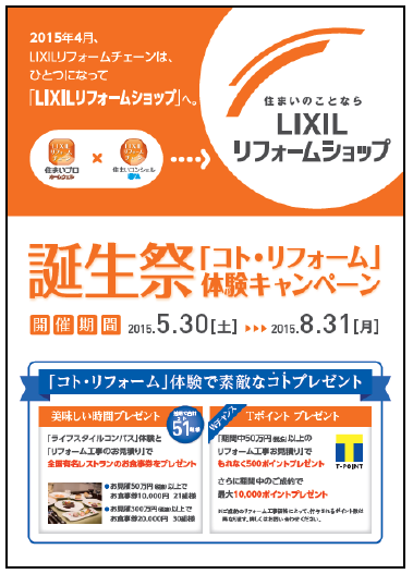 誕生祭「コト・リフォーム」体験キャン ペーン