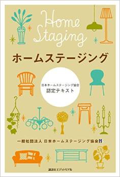 日本ホームステージング協会「ホームステージング」テキスト
