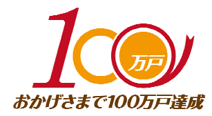 １００万戸達成ロゴ