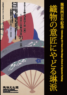 「織物の意匠にやどる琳派」展
