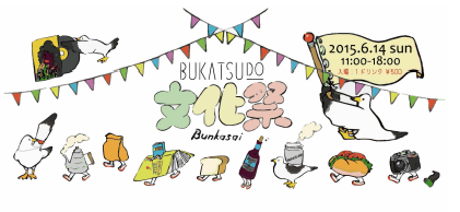 「BUKATSUDO 文化祭