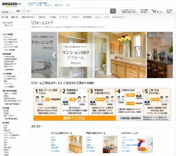 アマゾン「リフォームストア」の画面