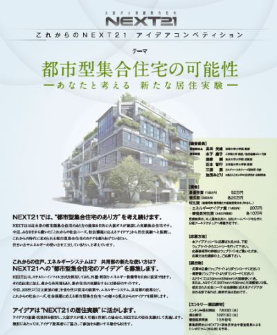 ＮＥＸＴ２１ アイデアコンペティション