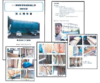 施工報告書　イメージ