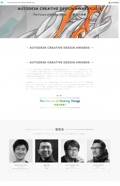 「Ａｕｔｏｄｅｓｋ Ｃｒｅａｔｉｖｅ Ｄｅｓｉｇｎ Ａｗａｒｄｓ ２０１５」