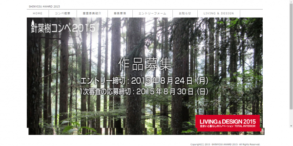 針葉樹を使った家具のデザインコンペ2015