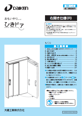 「ひきドア」施工説明書