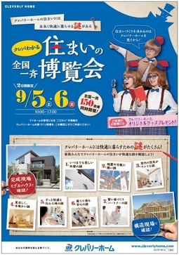 「クレバわかる 住まいの全国一斉博覧会」