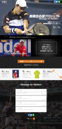 「LIXIL presents 錦織圭応援プロジェクト ～Message for Nishikori～」
