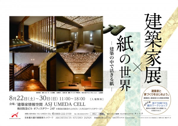 「建築家展×紙の世界」