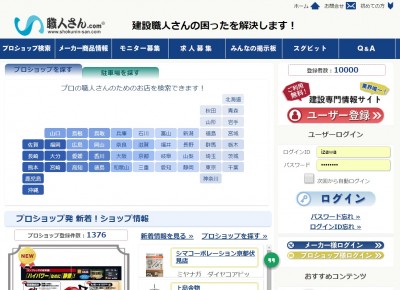 「職人さんドットコム」ユーザー登録1万人達成