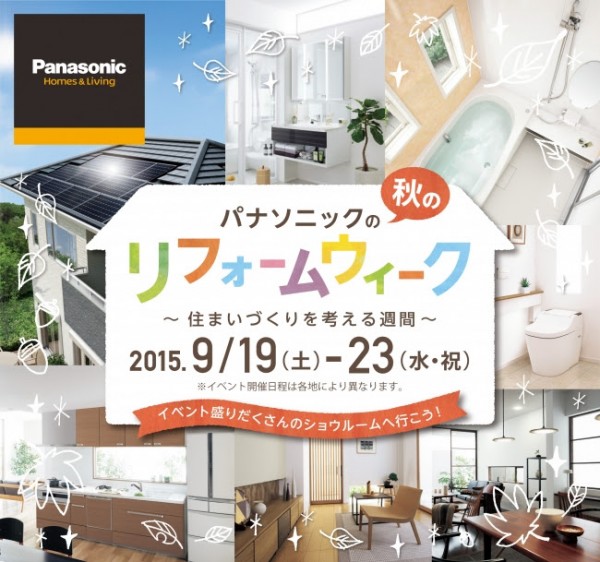パナソニック 秋のリフォームウィーク