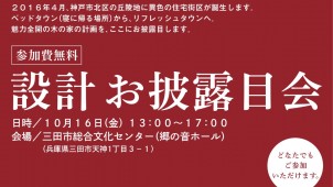 里山住宅博「設計お披露目会」を１０月１６日に開催　堀部安嗣さんら手頃な価格の設計解説