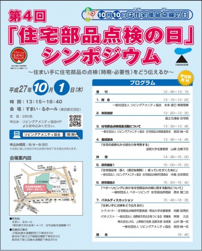 第４回住宅部品点検の日シンポジウム