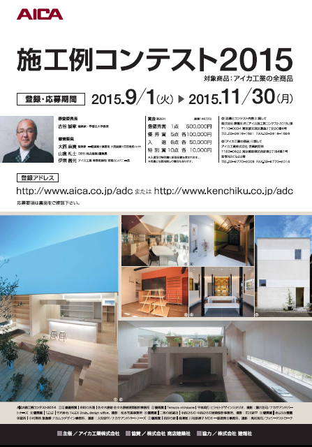 アイカ施工例コンテスト　２０１５
