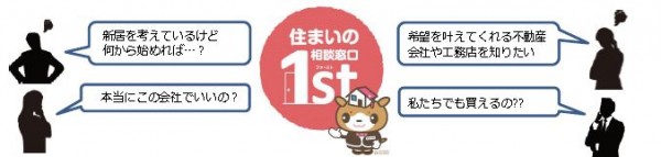 住まいの相談窓口1st