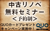 「中古×リノベセミナー」