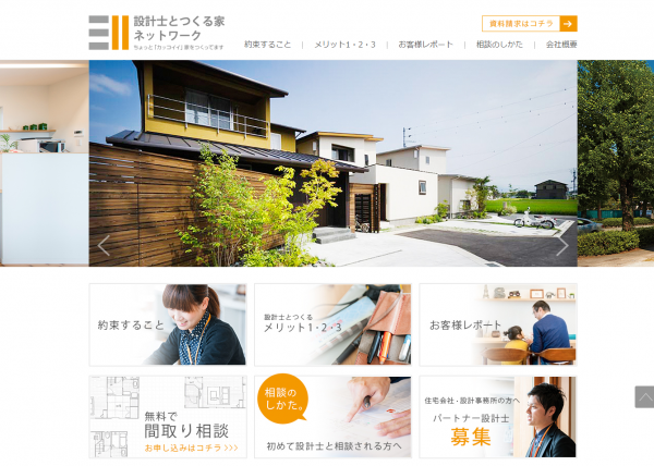 「設計士とつくる家ネットワーク」ホームページ