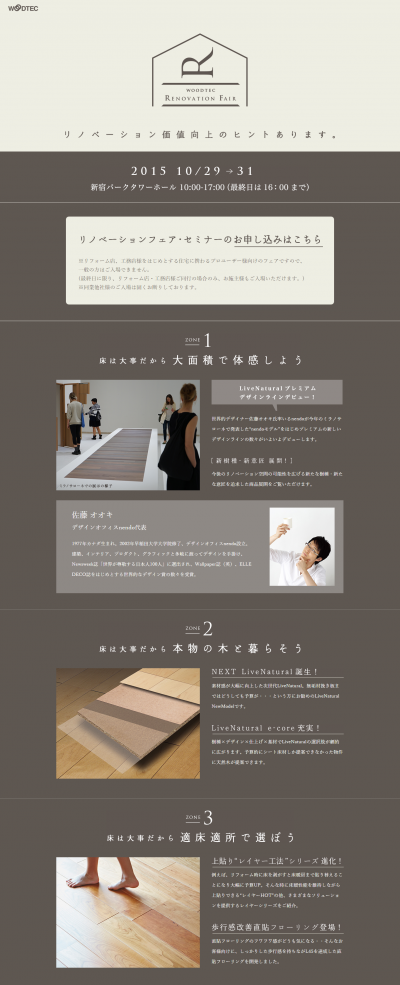 「ＷＯＯＤＴＥＣリノベーションフェア」