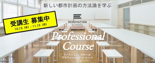 「リノヘﾞーションスクール　フﾟロフェッショナルコース」