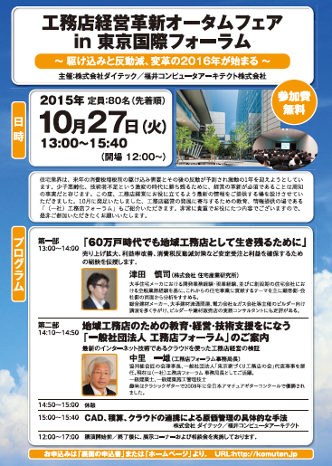  工務店経営革新オータムフェア in 東京国際フォーラム