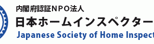 「公認ホームインスペクター資格試験」、受験申し込み過去最高に
