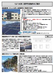 「北海道 超高断熱ゼロエネ＆パッシブ設計住宅 見学イベント」