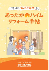 あったかハイムリフォーム手帖