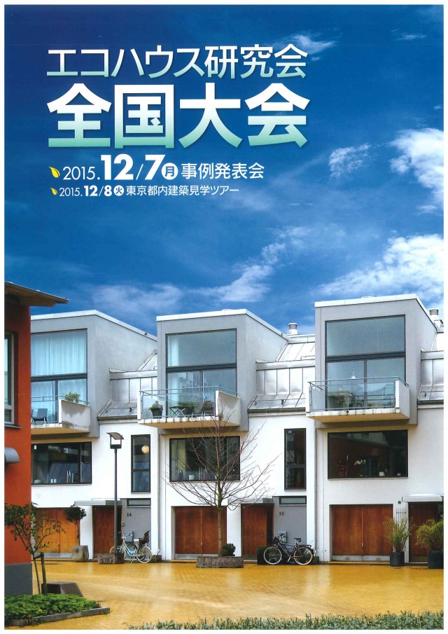 エコハウス研究会