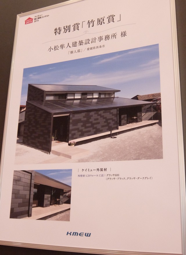 竹原義二さん審査の「竹原賞」。小松隼人建築設計事務所による、グラッサ６００を用いた施工例