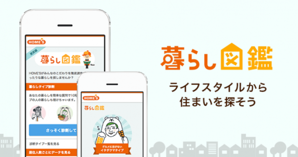 「暮らし図鑑」