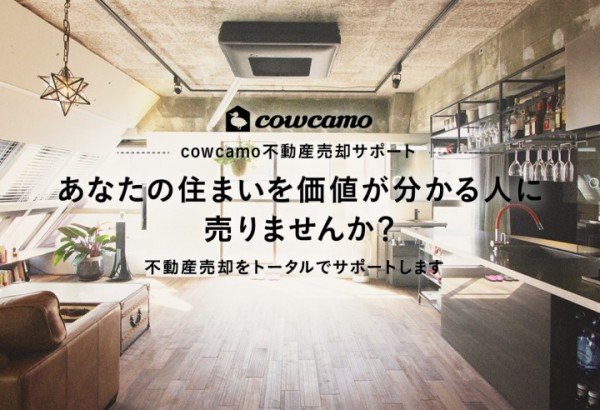 ｃｏｗｏｃａｍｏ不動産売却サポート