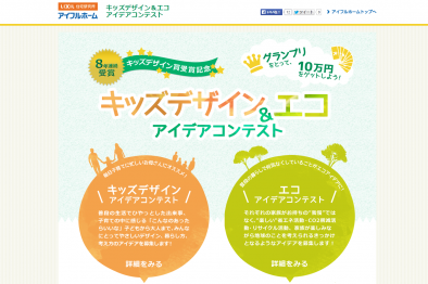 キッズデザイン＆エコアイディアコンテスト