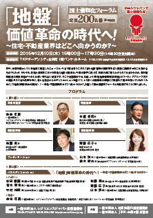 国土強靭化フォーラム