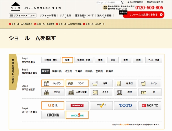 「リノコ」のショールーム予約ページ