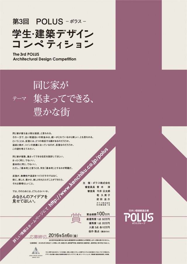 第3回 POLUS-ポラスー学生・建築デザインコンペティション