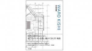 ="新刊『WARO 新刊『WARO KISHI 岸和郎の建築』
